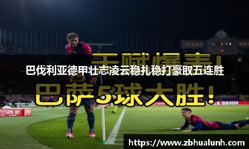 巴伐利亚德甲壮志凌云稳扎稳打豪取五连胜