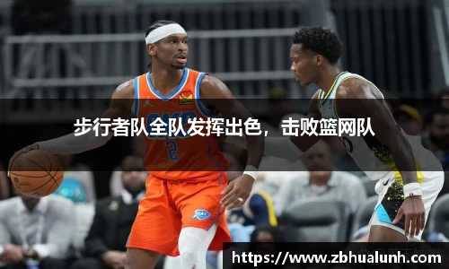 步行者队全队发挥出色，击败篮网队
