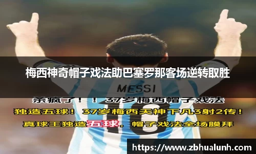 梅西神奇帽子戏法助巴塞罗那客场逆转取胜