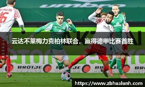 云达不莱梅力克柏林联合，赢得德甲比赛首胜