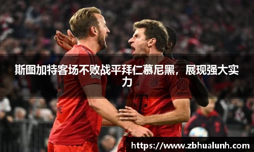 斯图加特客场不败战平拜仁慕尼黑，展现强大实力