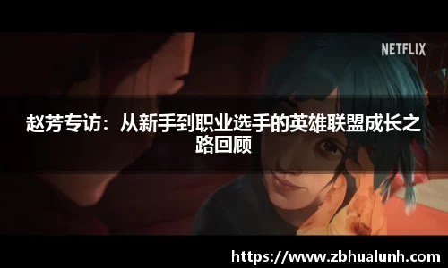 赵芳专访：从新手到职业选手的英雄联盟成长之路回顾