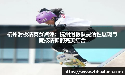 杭州滑板精英赛点评：杭州滑板队灵活性展现与竞技精神的完美结合