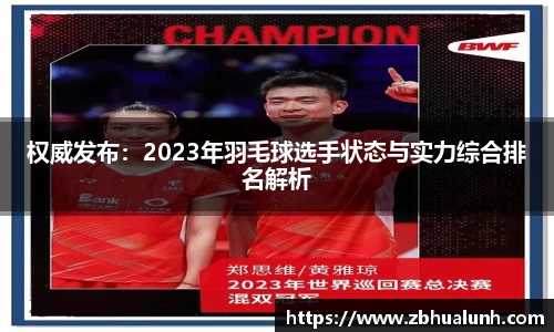 权威发布：2023年羽毛球选手状态与实力综合排名解析