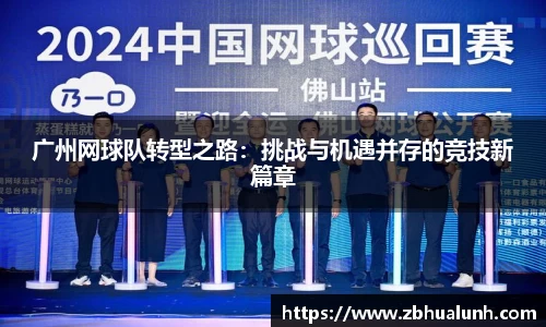 广州网球队转型之路：挑战与机遇并存的竞技新篇章