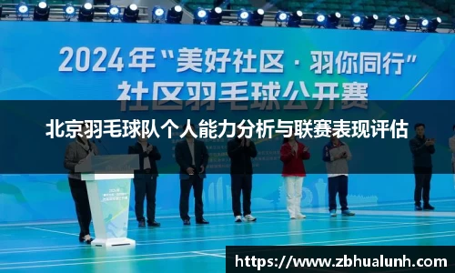 北京羽毛球队个人能力分析与联赛表现评估