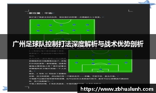 广州足球队控制打法深度解析与战术优势剖析