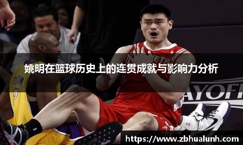 姚明在篮球历史上的连贯成就与影响力分析