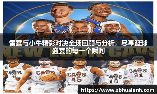 雷霆与小牛精彩对决全场回顾与分析，尽享篮球盛宴的每一个瞬间
