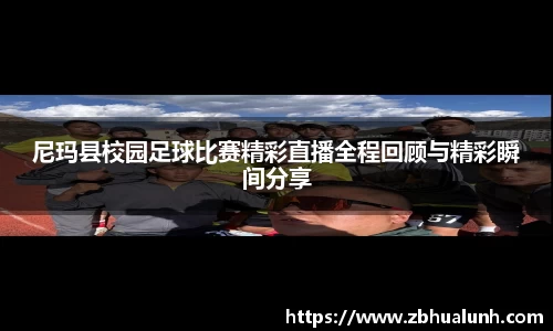 尼玛县校园足球比赛精彩直播全程回顾与精彩瞬间分享