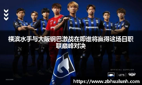 横滨水手与大阪钢巴激战在即谁将赢得这场日职联巅峰对决