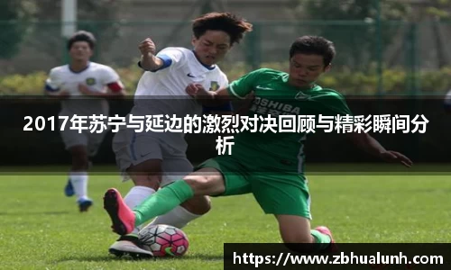 2017年苏宁与延边的激烈对决回顾与精彩瞬间分析