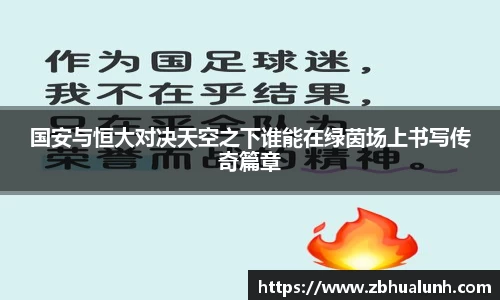 国安与恒大对决天空之下谁能在绿茵场上书写传奇篇章