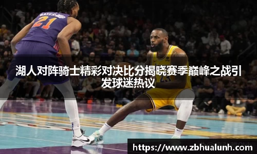 湖人对阵骑士精彩对决比分揭晓赛季巅峰之战引发球迷热议