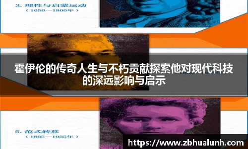 霍伊伦的传奇人生与不朽贡献探索他对现代科技的深远影响与启示