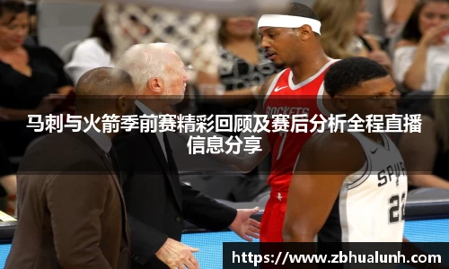 马刺与火箭季前赛精彩回顾及赛后分析全程直播信息分享
