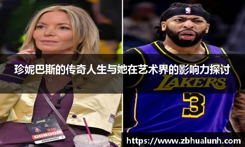珍妮巴斯的传奇人生与她在艺术界的影响力探讨