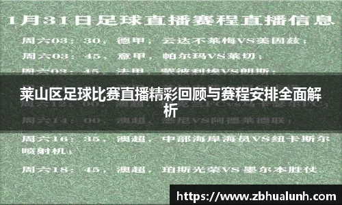 莱山区足球比赛直播精彩回顾与赛程安排全面解析