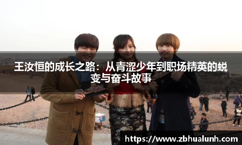 王汝恒的成长之路：从青涩少年到职场精英的蜕变与奋斗故事