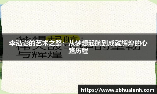 李泓澎的艺术之路：从梦想起航到成就辉煌的心路历程