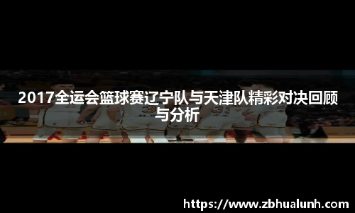 2017全运会篮球赛辽宁队与天津队精彩对决回顾与分析