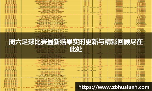 周六足球比赛最新结果实时更新与精彩回顾尽在此处