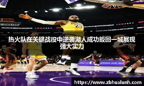 热火队在关键战役中逆袭湖人成功扳回一城展现强大实力