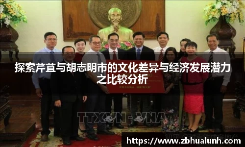 探索芹苴与胡志明市的文化差异与经济发展潜力之比较分析