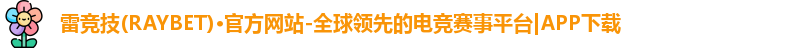 雷竞技(RAYBET)·官方网站-全球领先的电竞赛事平台|APP下载